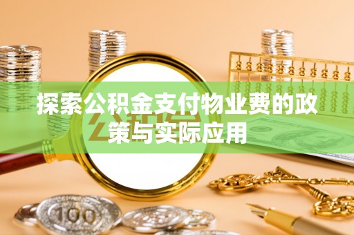 梁子湖探索公积金支付物业费的政策与实际应用