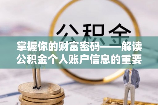 梁子湖掌握你的财富密码——解读公积金个人账户信息的重要性