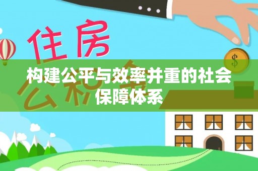 梁子湖构建公平与效率并重的社会保障体系