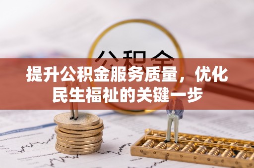 梁子湖提升公积金服务质量，优化民生福祉的关键一步