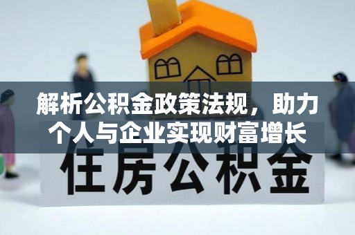 梁子湖解析公积金政策法规，助力个人与企业实现财富增长