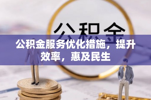 梁子湖公积金服务优化措施，提升效率，惠及民生