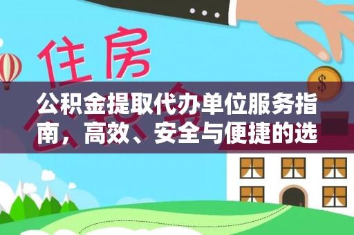 梁子湖公积金提取代办单位服务指南，高效、安全与便捷的选择