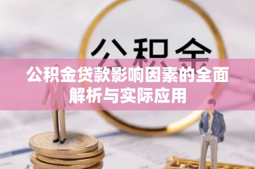 梁子湖公积金贷款影响因素的全面解析与实际应用