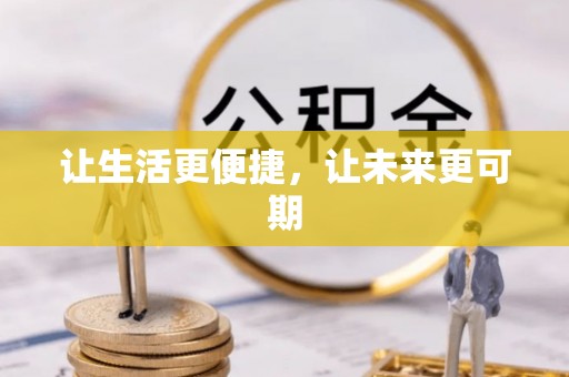 梁子湖让生活更便捷，让未来更可期