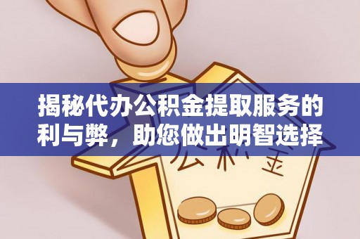 梁子湖揭秘代办公积金提取服务的利与弊，助您做出明智选择