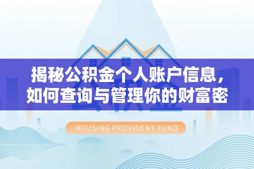 梁子湖揭秘公积金个人账户信息，如何查询与管理你的财富密码