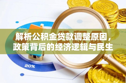 梁子湖解析公积金贷款调整原因，政策背后的经济逻辑与民生影响