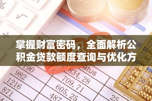 梁子湖掌握财富密码，全面解析公积金贷款额度查询与优化方案