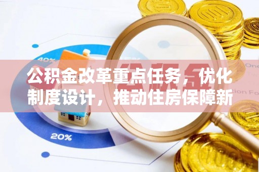 梁子湖公积金改革重点任务，优化制度设计，推动住房保障新发展
