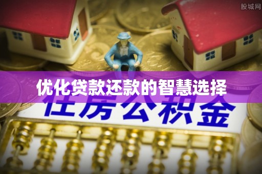 梁子湖优化贷款还款的智慧选择