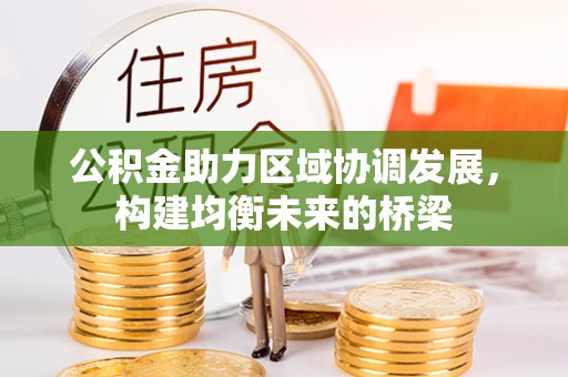 梁子湖公积金助力区域协调发展，构建均衡未来的桥梁