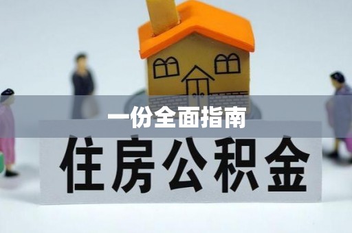 梁子湖一份全面指南