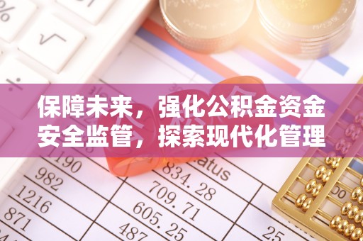 梁子湖保障未来，强化公积金资金安全监管，探索现代化管理新路径