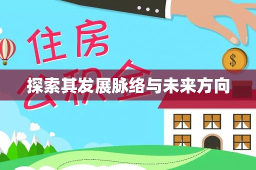 梁子湖探索其发展脉络与未来方向