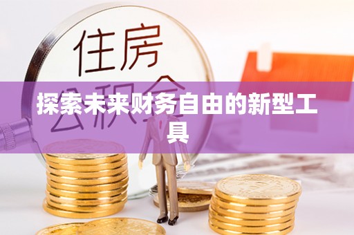 梁子湖探索未来财务自由的新型工具