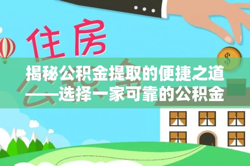梁子湖揭秘公积金提取的便捷之道——选择一家可靠的公积金提取代办公司