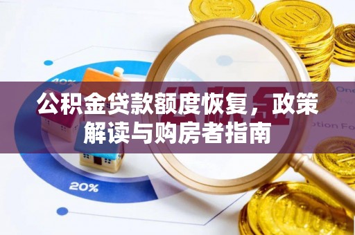 梁子湖公积金贷款额度恢复，政策解读与购房者指南