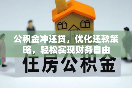 梁子湖公积金冲还贷，优化还款策略，轻松实现财务自由