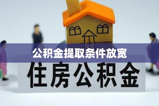 梁子湖公积金提取条件放宽