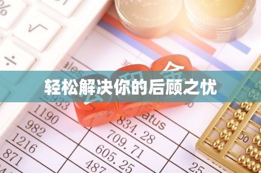 梁子湖轻松解决你的后顾之忧