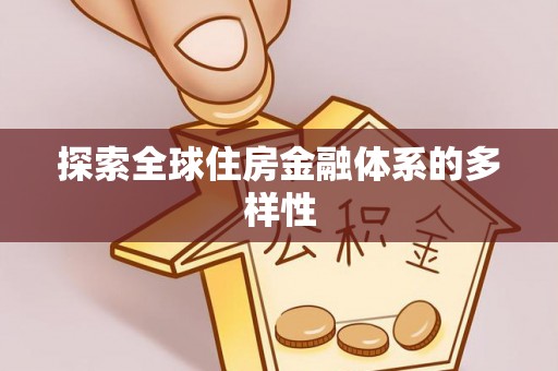 梁子湖探索全球住房金融体系的多样性