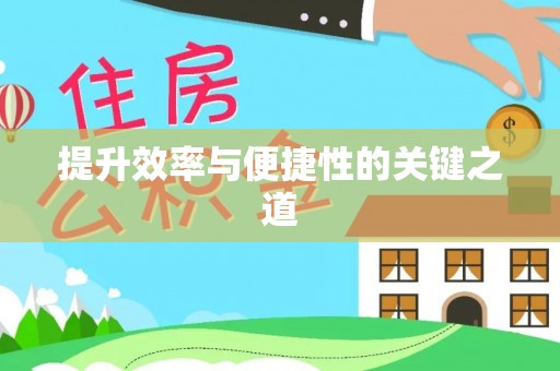 梁子湖提升效率与便捷性的关键之道