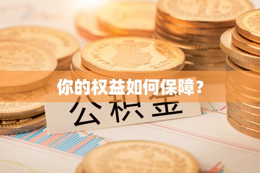 梁子湖你的权益如何保障？