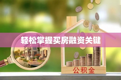 梁子湖轻松掌握买房融资关键