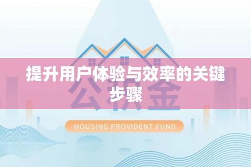 梁子湖提升用户体验与效率的关键步骤