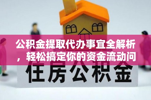 梁子湖公积金提取代办事宜全解析，轻松搞定你的资金流动问题