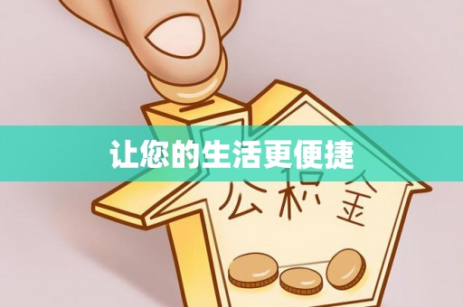 梁子湖让您的生活更便捷