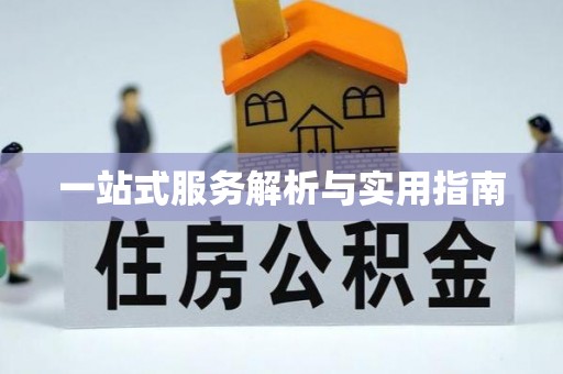 梁子湖一站式服务解析与实用指南