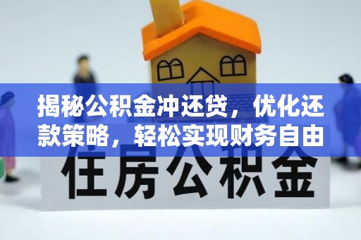 梁子湖揭秘公积金冲还贷，优化还款策略，轻松实现财务自由