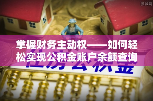 梁子湖掌握财务主动权——如何轻松实现公积金账户余额查询