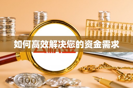 梁子湖如何高效解决您的资金需求