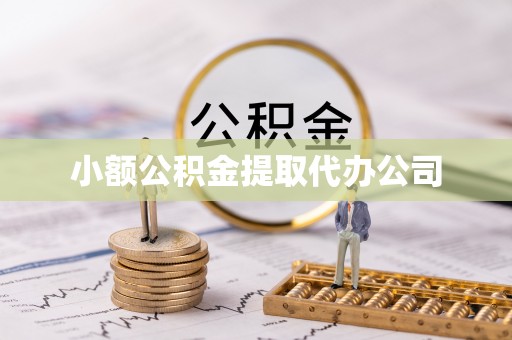 梁子湖小额公积金提取代办公司