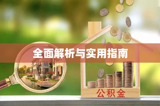 梁子湖全面解析与实用指南