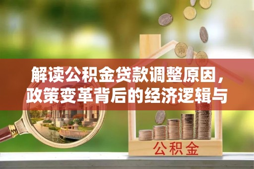 梁子湖解读公积金贷款调整原因，政策变革背后的经济逻辑与民生影响
